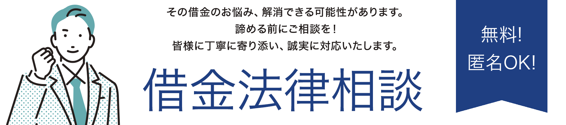 あなたの借金が減る可能性があるかわかる 借金法律相談 無料!匿名OK!
