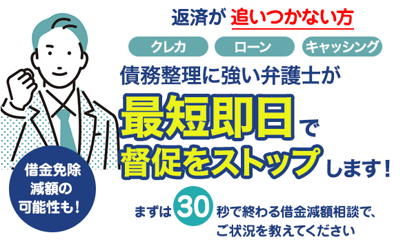 返済が追いつかない方 債務整理に強い弁護士が最短即日で督促をストップします! まずは30秒で終わる借金減額相談で、ご状況を教えてください